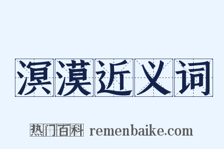 溟漠近义词是什么意思的图片